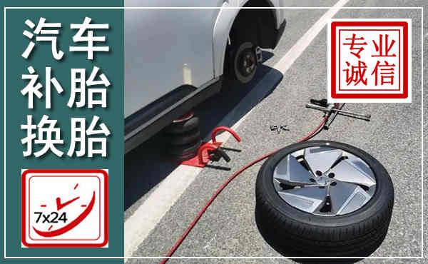 赤坎汽车换轮胎,附近上门换轮胎电话