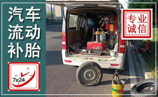 赤坎汽车流动补胎,附近补胎电话