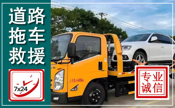 赤坎拖车救援,汽车救援拖车电话