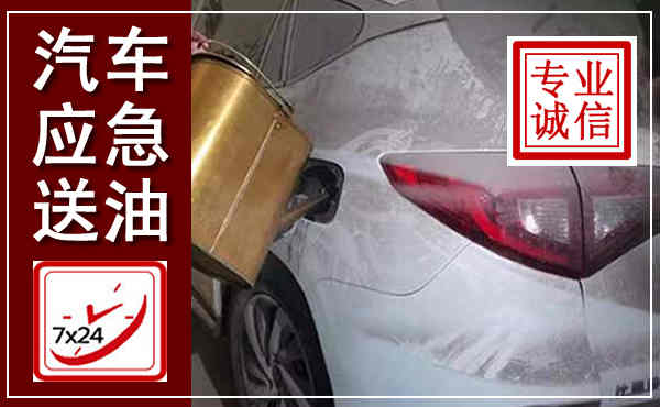 赤坎汽车送油救援,附近上门送油电话