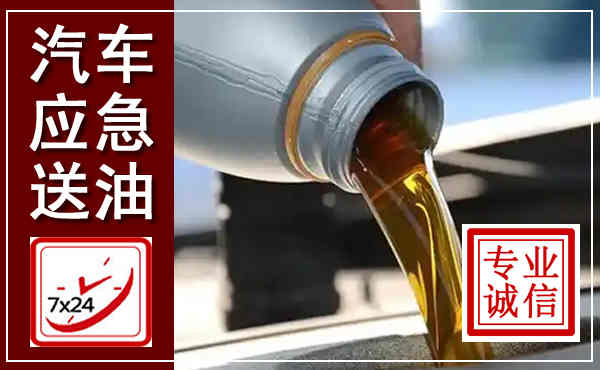 赤坎汽车送燃油救援,附近上门送燃油电话