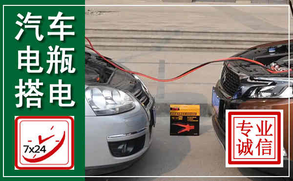 赤坎汽车搭电,附近电瓶搭电救援电话
