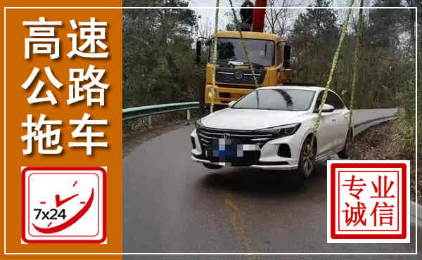 赤坎高速公路拖车,附近高速公路拖车救援电话