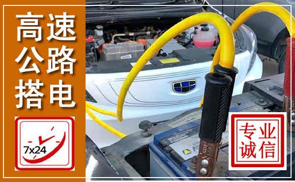 赤坎高速公路汽车搭电,中途电瓶维修电话