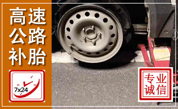 赤坎高速公路流动补胎,汽车换轮胎电话