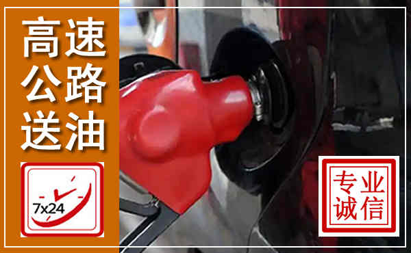 赤坎高速公路汽车送油,汽车救援送油电话