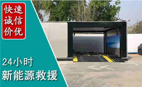赤坎新能源汽车救援场景与案例
